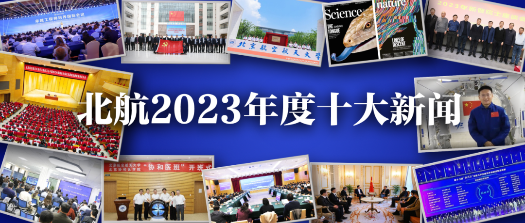 北航2023年度十大新聞揭曉